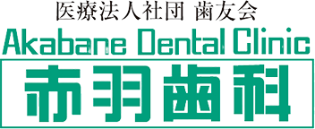 歯友会「赤羽歯科」は土日祝日も診療